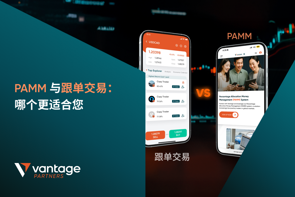 PAMM 与跟单交易：哪个更适合您