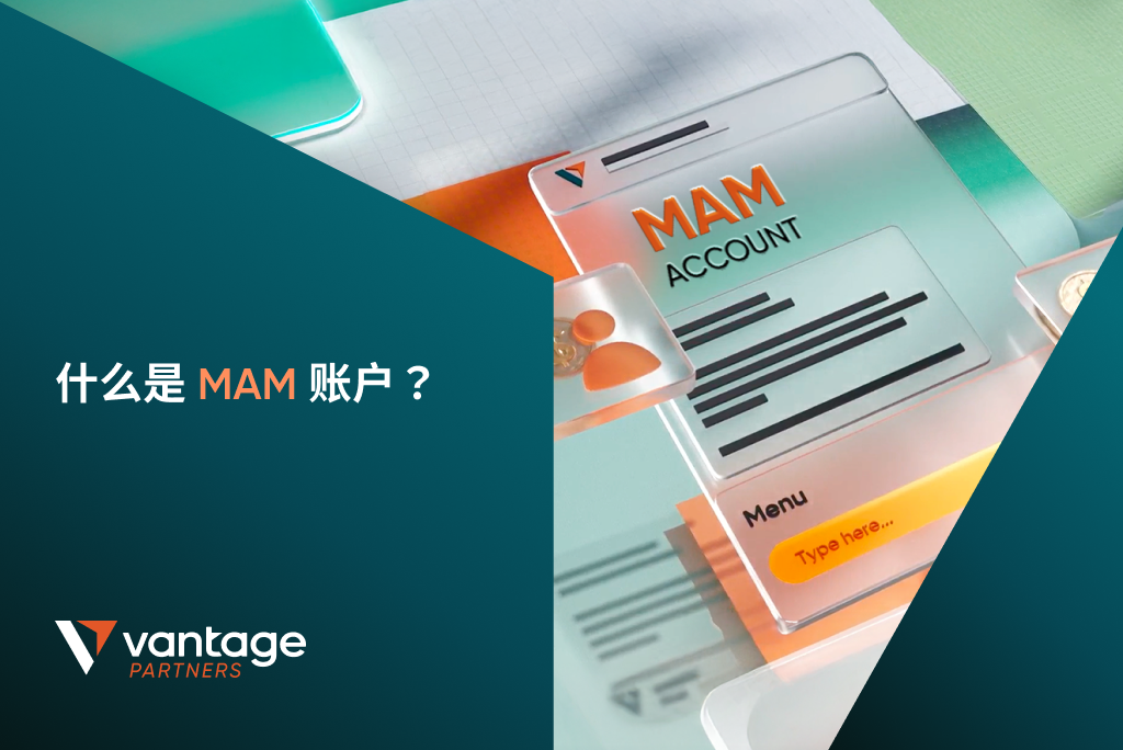什么是 MAM 账户？