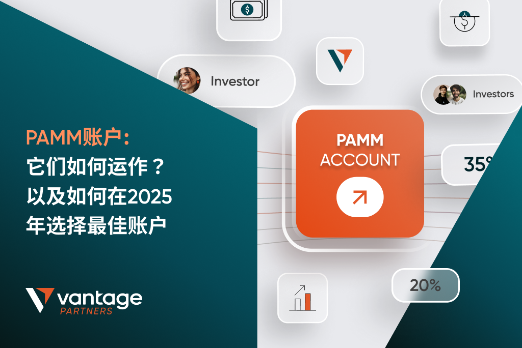  PAMM账户: 它们如何运作？以及如何在2025年选择最佳账户