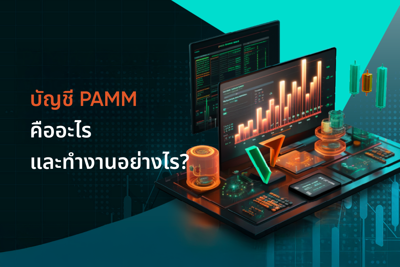 บัญชี PAMM ทำงานอย่างไร และวิธีเลือกบัญชีที่ดีที่สุดในปี 2025