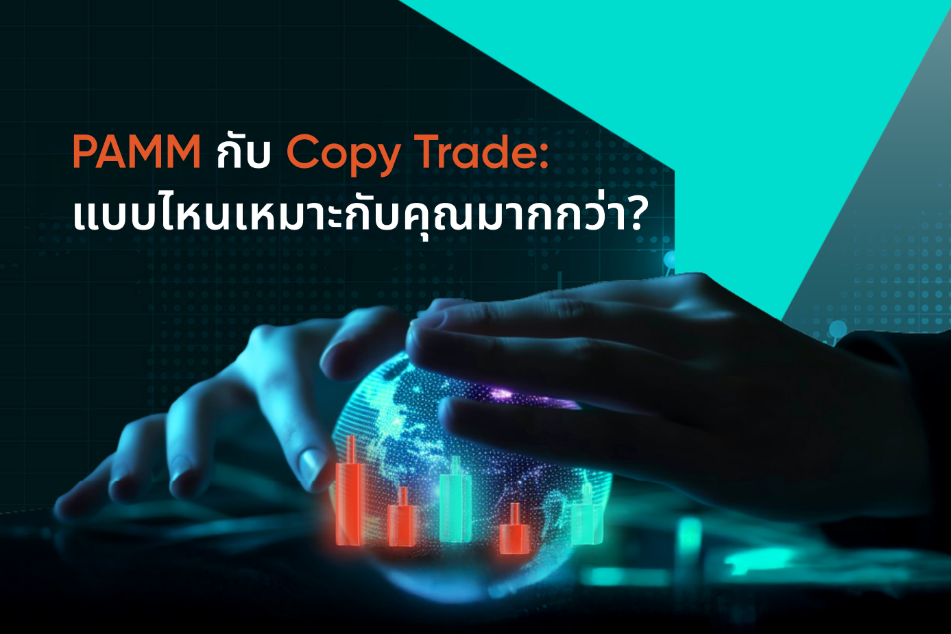 PAMM vs Copy Trade: อะไรดีกว่าสำหรับคุณ